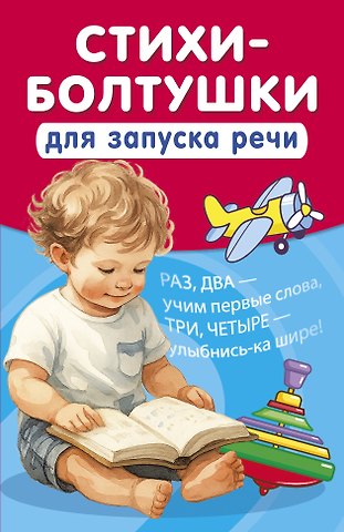 Катерина Добрая Стихи-болтушки для запуска речи