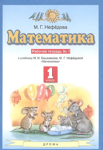 Маргарита Геннадьевна Нефедова Математика. Рабочая тетрадь №1 к учебнику М.И. Башмакова, М.Г. Нефедовой Математика. 1 класс