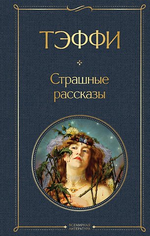 Надежда Александровна Тэффи Страшные рассказы