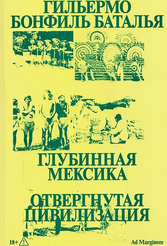 Гильермо Бонфиль Баталья Глубинная Мексика. Отвергнутая цивилизация