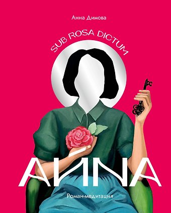 Анна Руслановна Димова Айна. Роман-медитация