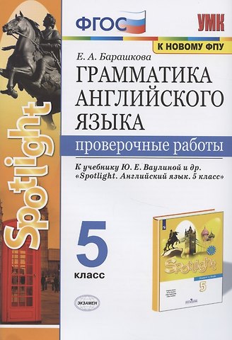 Елена Александровна Барашкова Грамматика английского языка. 5 класс. Проверочные работы