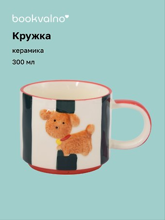 Кружка Собачка (керамика) (300мл) (12-YongJin-6282)