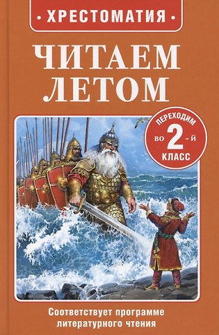 Иван Андреевич Крылов, Александр Сергеевич Пушкин, Лев Николаевич Толстой Читаем летом. Переходим во 2-й класс