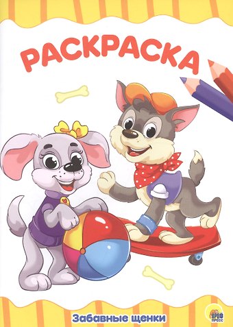 РАСКРАСКА А4 эконом. ЗАБАВНЫЕ ЩЕНКИ