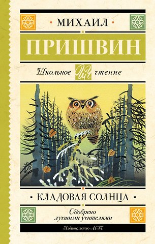 Михаил Михайлович Пришвин Кладовая солнца