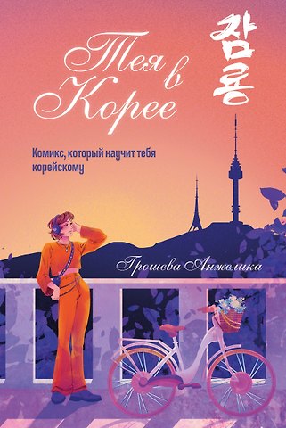 Грошева Анжелика Александровна Тея в Корее. Комикс, который научит тебя корейскому