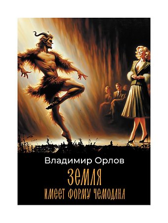 Владимир Орлов Земля имеет форму чемодана: роман
