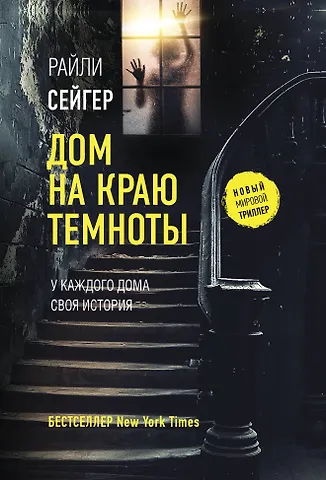 Райли Сейгер Дом на краю темноты