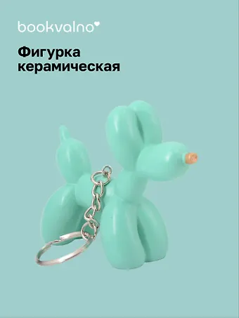 Брелок Собачка-шарик (мятная) (8х6) (керамика) (12-Foryoucraft-202506-D8)