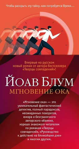 Йоав Блум Мгновение ока