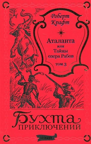Роберт Крафт Аталанта или Тайны озера Рабов. Том 3