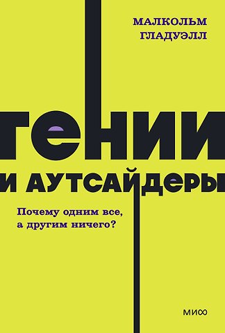 Малкольм Гладуэлл Гении и аутсайдеры. Почему одним все, а другим ничего? NEON Pocketbooks