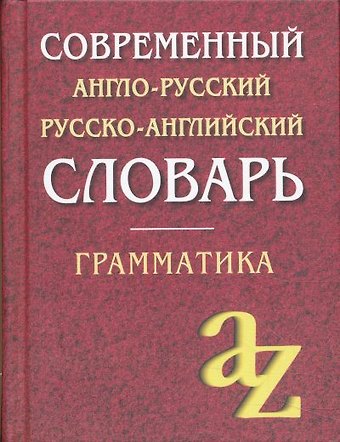 О.А. Кадомцева Современный англо-русский русско-английский словарь. Грамматика/офсет