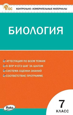 Николай Александрович Богданов Биология 7 класс. Контрольно-измерительные материалы