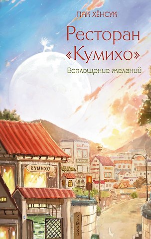 Пак Хёнсук Ресторан Кумихо. Воплощение желаний