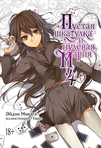 Эйдзи Микагэ Пустая шкатулка и нулевая Мария. Книга 4. Ранобэ