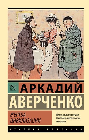 Аркадий Тимофеевич Аверченко Жертва цивилизации