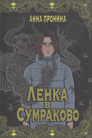 Анна Александровна Пронина Ленка в Сумраково: зов крови
