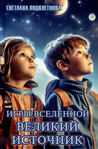 Светлана Подклетнова Игры Вселенной. Великий источник. Том 2