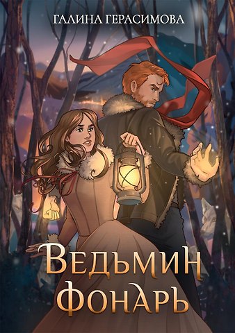 Галина Васильевна Герасимова Ведьмин фонарь