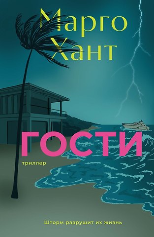 Марго Хант Гости