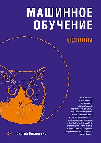 Сергей Игоревич Николенко Машинное обучение: основы