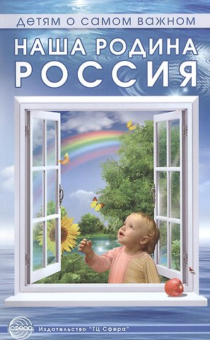 Татьяна Андреевна Шорыгина Наша Родина — Россия: методическое пособие