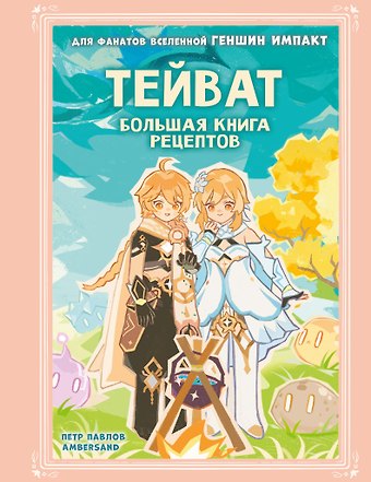Петр Александрович Павлов Тейват. Большая книга рецептов