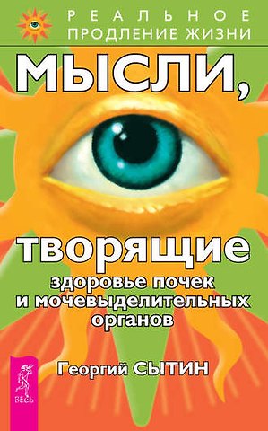 Георгий Николаевич Сытин Мысли, творящие здоровье почек и мочевыделительных органов