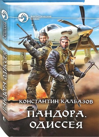 Константин Георгиевич Калбазов Пандора. Одиссея
