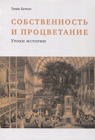 Томас Бетелл Собственность и процветание