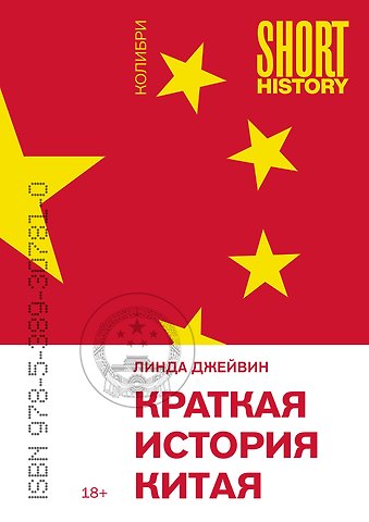 Линда Джейвин Краткая история Китая