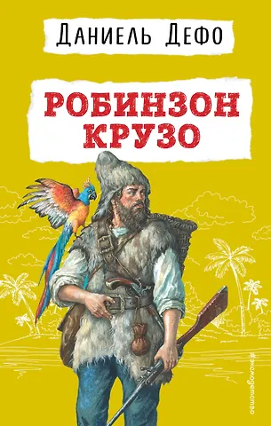 Даниэль Дефо Робинзон Крузо