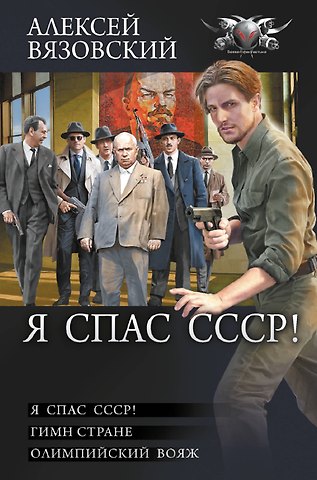Алексей Викторович Вязовский Я спас СССР