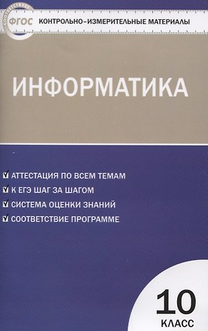Ольга Николаевна Масленикова Контрольно-измерительные материалы. Информатика. 10 класс. ФГОС