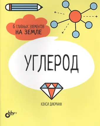 Нэнси Дикманн Углерод. 6 главных элементов на Земле