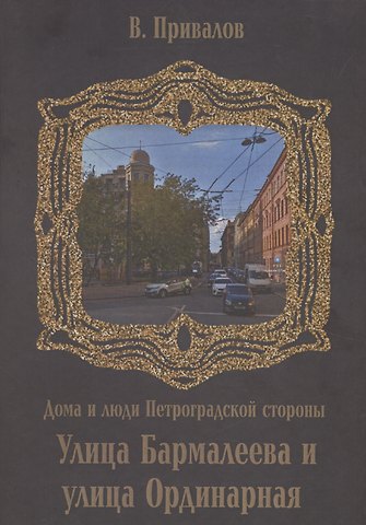 Валентин Дмитриевич Привалов Бармалеева улица и Ординарная улица