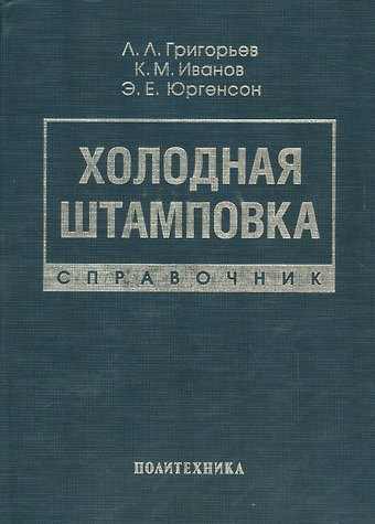 Холодная штамповка: Справочник
