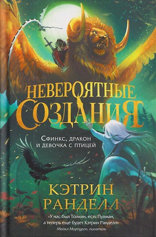 Кэтрин Ранделл Невероятные создания. Сфинкс, дракон и девочка с птицей