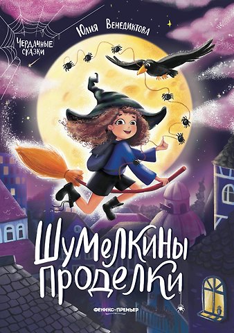 Юлия Венедиктова Шумелкины проделки