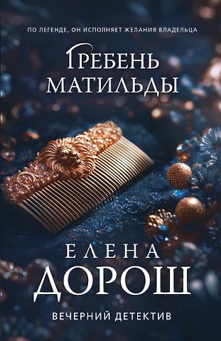 Елена Дорош Гребень Матильды