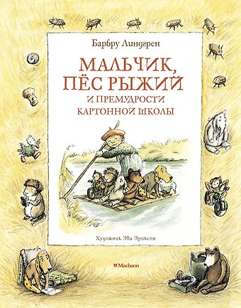 Барбру Линдгрен Мальчик, пёс Рыжий и премудрости Картонной школы