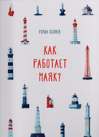 Роман Беляев Как работает Маяк ?