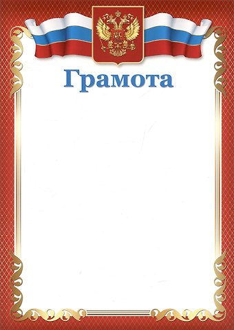 Грамота А4 с символикой, красная, мел.картон