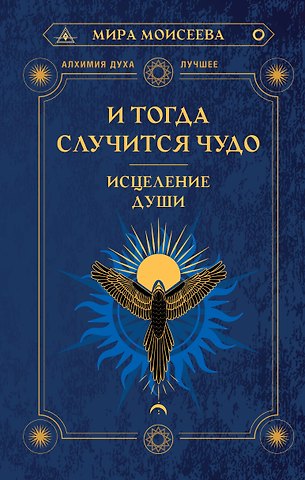 Мира Моисеева И тогда случится чудо. Исцеление души