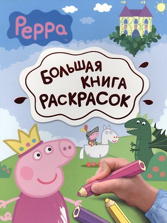 Свинка Пеппа. Большая книга раскрасок