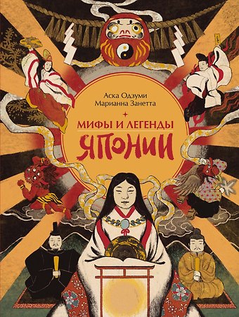 Занетта Марианна Мифы и легенды Японии