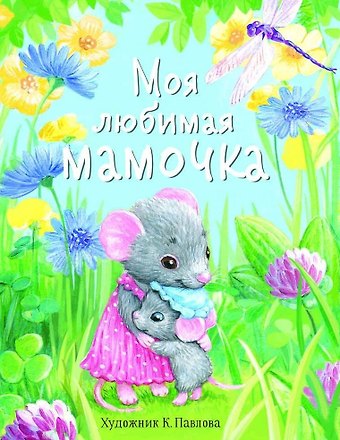 ДХЛ. Моя любимая мамочка.