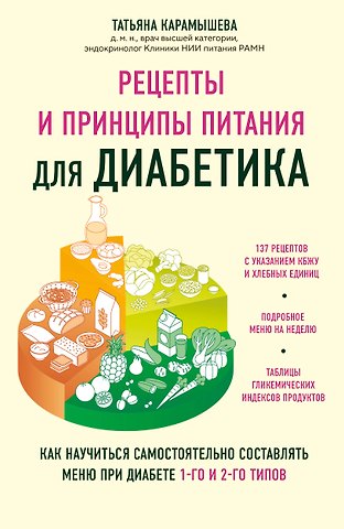 Татьяна Евгеньевна Карамышева Рецепты и принципы питания для диабетика. Как научиться самостоятельно составлять меню при диабете 1-го и 2-го типов